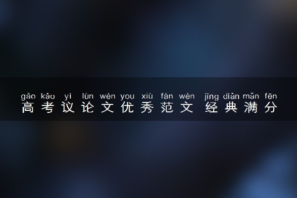 高考议论文优秀范文 经典满分作文