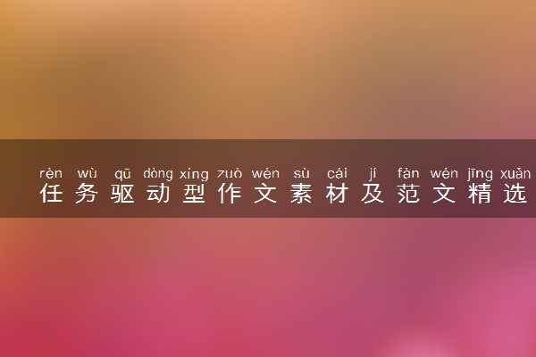 任务驱动型作文素材及范文精选 优秀作文推荐