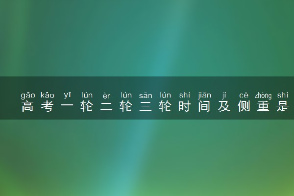 高考一轮二轮三轮时间及侧重是怎样的