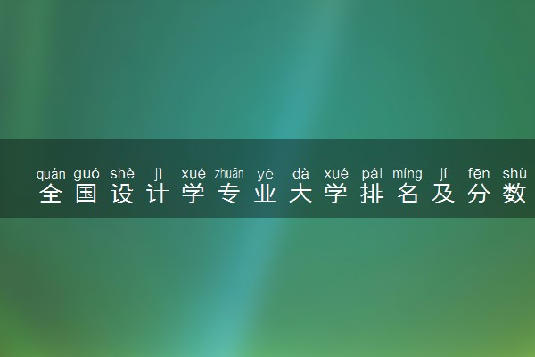 全国设计学专业大学排名及分数线最新（2023高考参考）