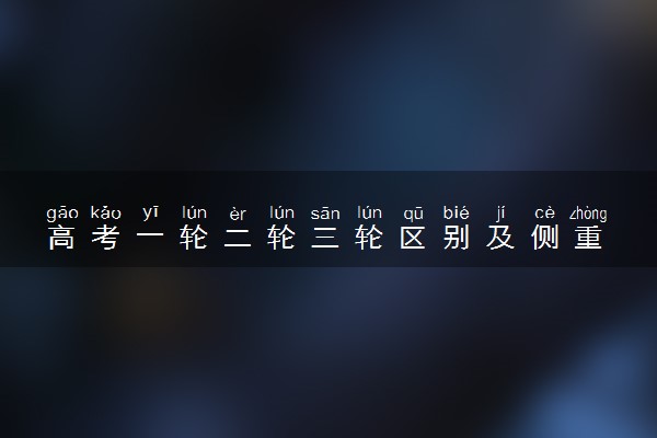 高考一轮二轮三轮区别及侧重