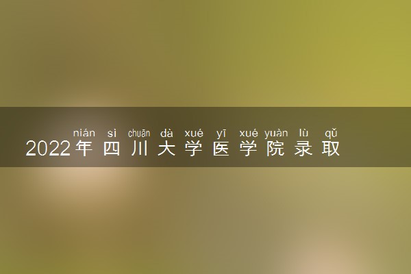 2022年四川大学医学院录取分数线汇总云南省（2023年参考）