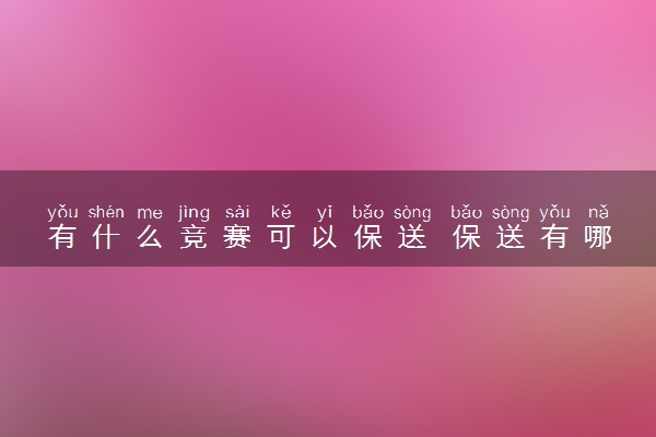 有什么竞赛可以保送 保送有哪些流程