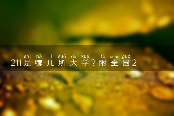 211是哪几所大学？附全国211大学排名表（2023高考参考）