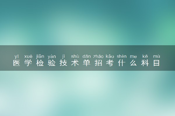 医学检验技术单招考什么科目 考哪些内容