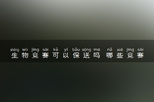 生物竞赛可以保送吗 哪些竞赛可以保送