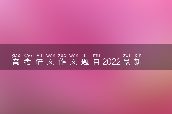 高考语文作文题目2022最新版-高考作文标题模板(23届参考)