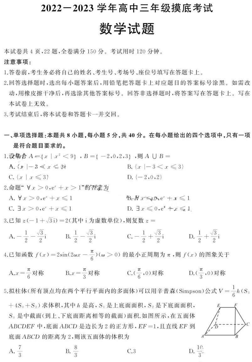 山东济南2022-2023学年高三摸底考数学试题及答案