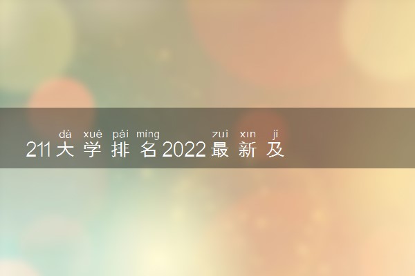 211大学排名2022最新及录取分数线一览表汇总（含文理科，2023参考）