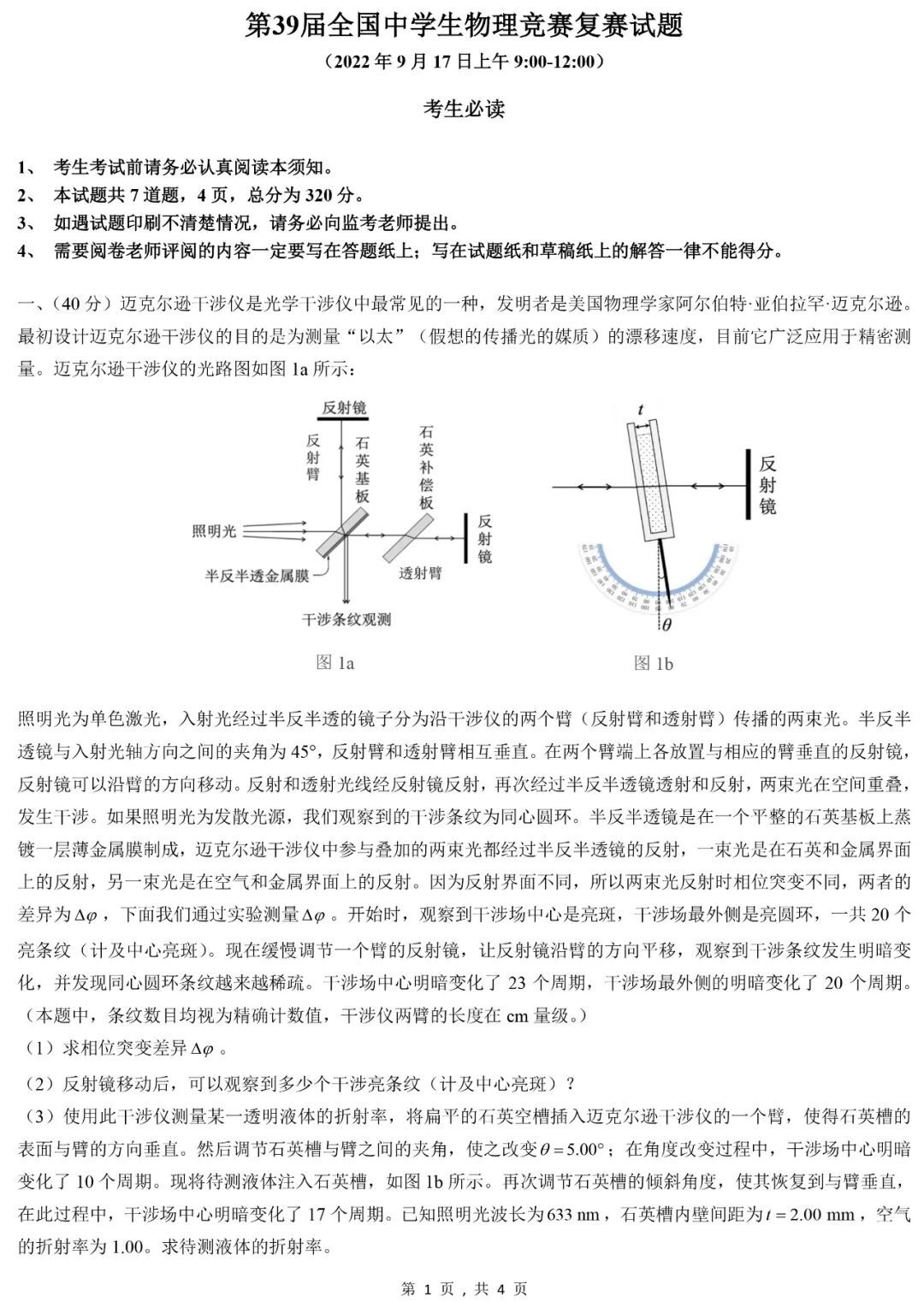 第39届全国中学生物理竞赛复赛参考答案及试题（2022年奥林匹克）