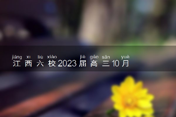 江西六校2023届高三10月联考历史试题及参考答案汇总