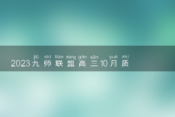 2023九师联盟高三10月质量检测答案及试卷解析文综政治（已更新）