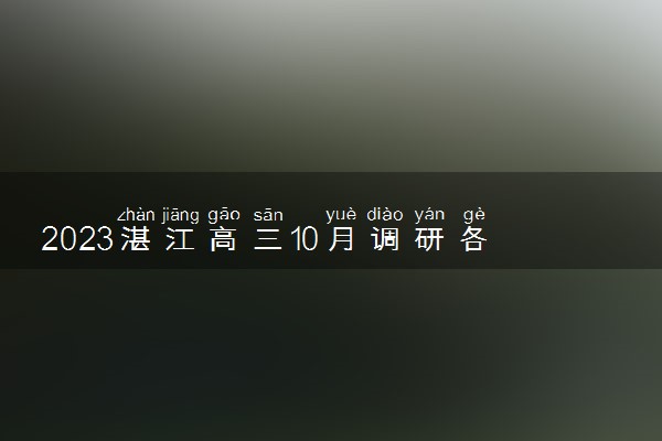 2023湛江高三10月调研各科答案及试卷汇总（持续更新）