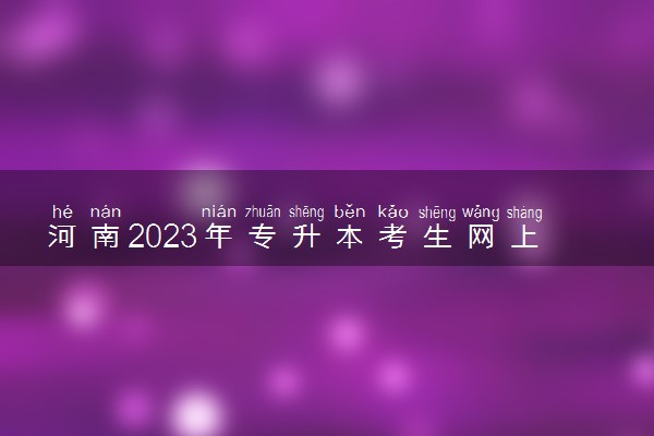 河南2023年专升本考生网上信息采集时间 怎样采集
