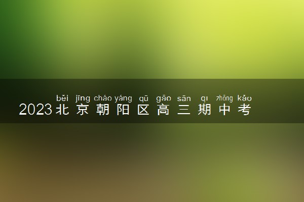 2023北京朝阳区高三期中考试数学试卷及答案汇总（更新中）