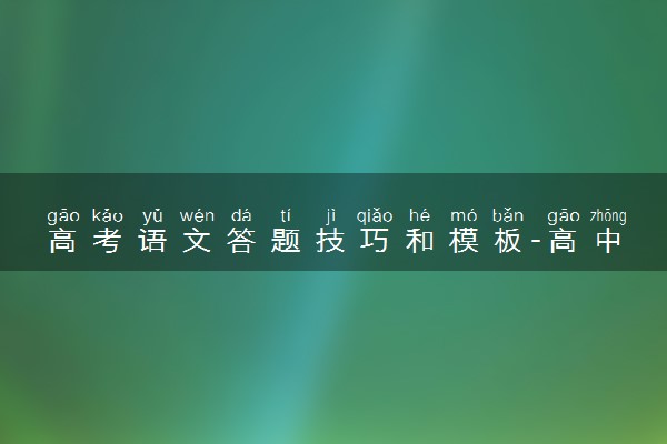 高考语文答题技巧和模板-高中语文48 个答题公式（一）