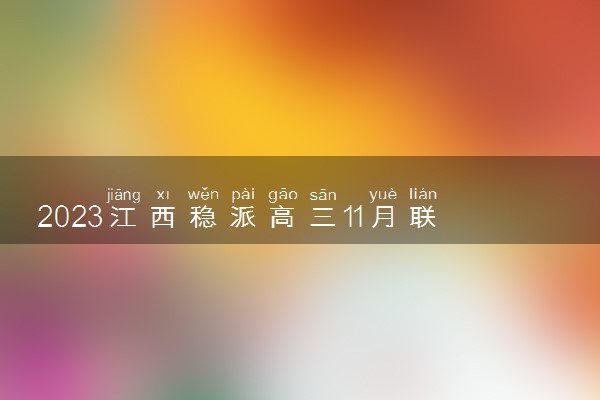 2023江西稳派高三11月联考化学试题及答案解析（考后更新）