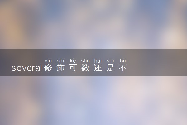 several修饰可数还是不可数