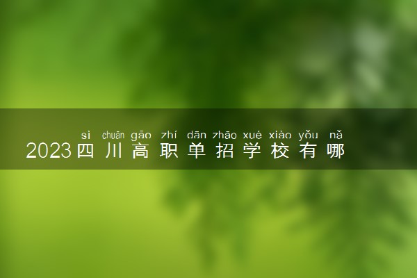 2023四川高职单招学校有哪些 排名前十的大学名单