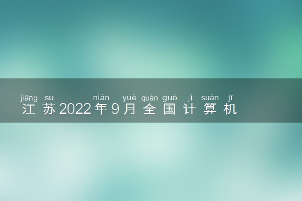 江苏2022年9月全国计算机等级考试成绩查询入口 在哪查成绩
