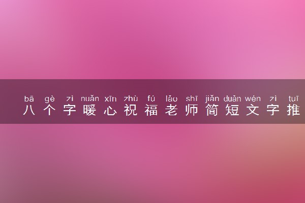 八个字暖心祝福老师简短文字推荐