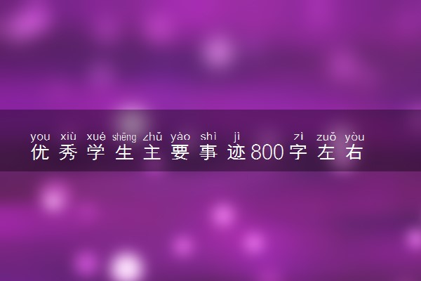 优秀学生主要事迹800字左右 范文精选2篇