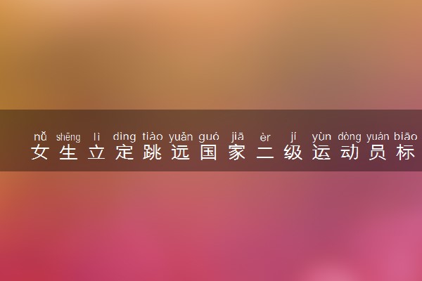 女生立定跳远国家二级运动员标准 三级跳远和立定跳远有啥区别