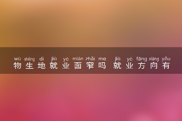 物生地就业面窄吗 就业方向有什么