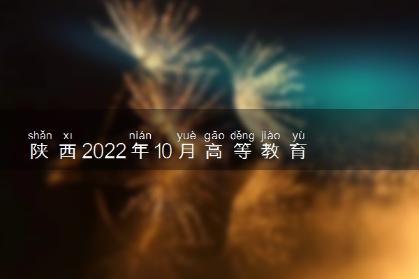 陕西2022年10月高等教育自学考试成绩查询时间及网址入口