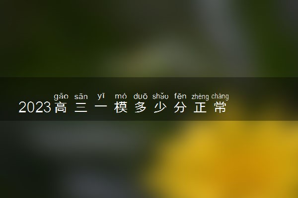 2023高三一模多少分正常 一模考考什么