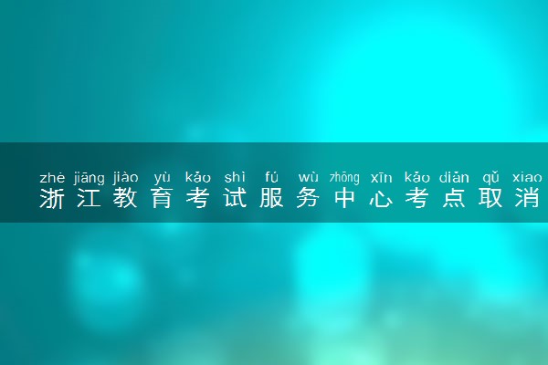 浙江教育考试服务中心考点取消2022年12月日本语能力测试（JLPT）