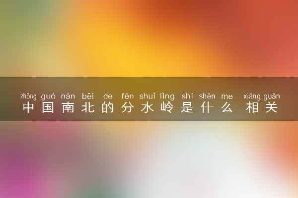 中国南北的分水岭是什么 相关知识整理