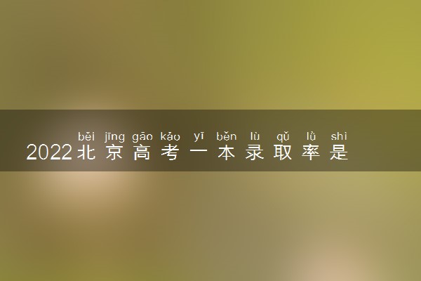 2022北京高考一本录取率是多少 各省一本录取率排名