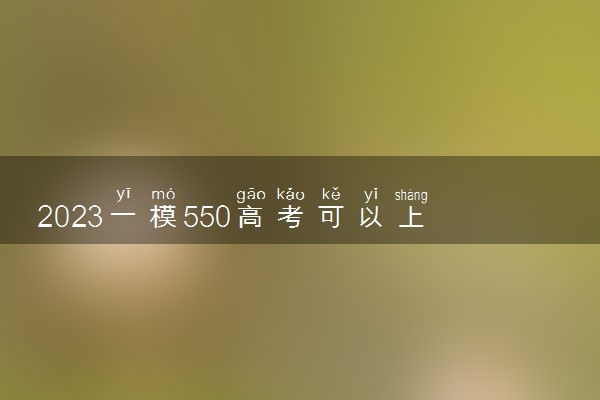 2023一模550高考可以上600吗 一模怎么反思自己