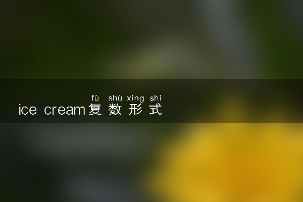 ice cream复数形式