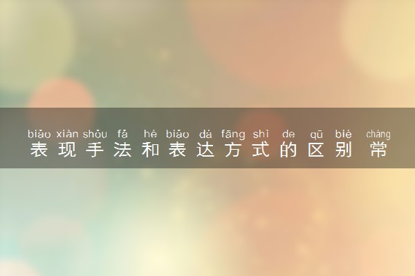 表现手法和表达方式的区别 常见的有什么