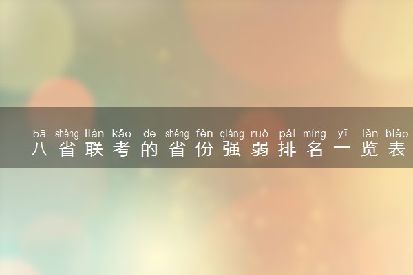 八省联考的省份强弱排名一览表 都有哪些省份