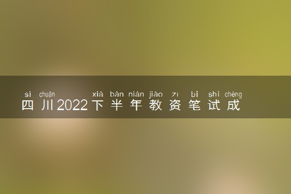 四川2022下半年教资笔试成绩查询入口在哪 几号几点查成绩