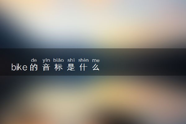 bike的音标是什么