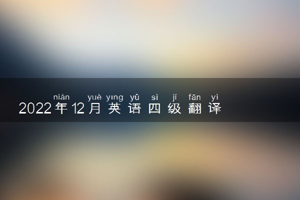 2022年12月英语四级翻译试题及答案