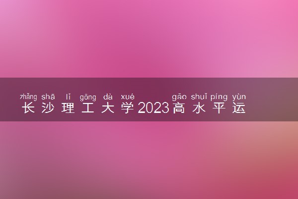 长沙理工大学2023高水平运动队招生简章