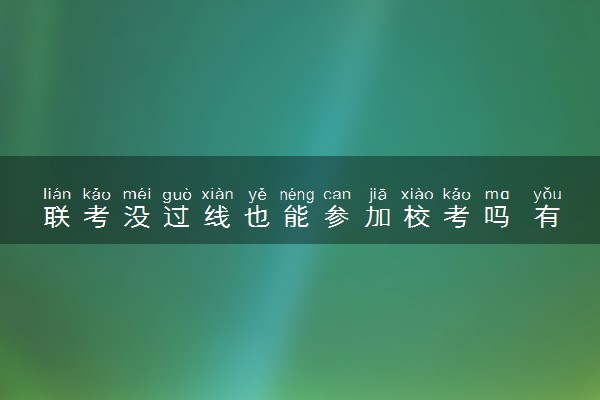 联考没过线也能参加校考吗 有影响吗