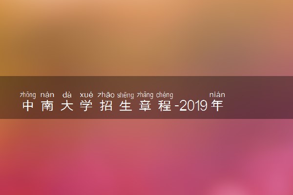 中南大学招生章程-2019年普通类本科