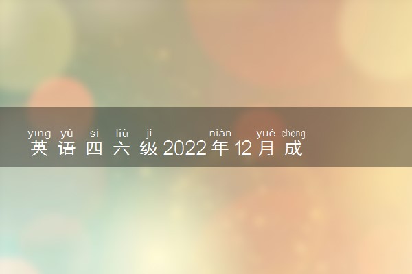 英语四六级2022年12月成绩查询时间 如何查询