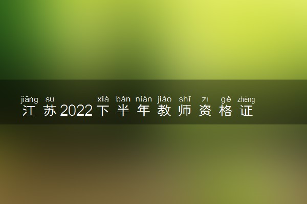 江苏2022下半年教师资格证面试退费时间