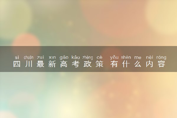 四川最新高考政策 有什么内容