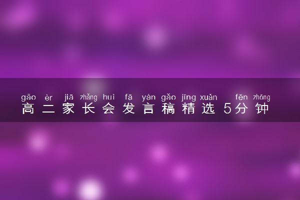 高二家长会发言稿精选 5分钟发言稿整理