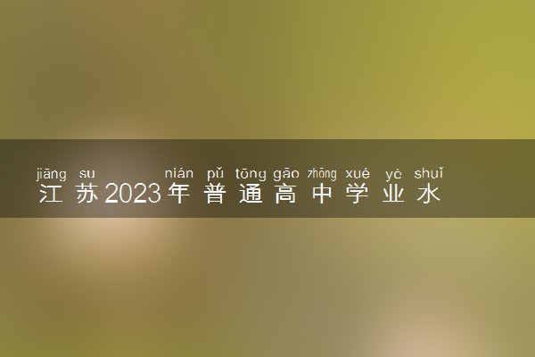 江苏2023年普通高中学业水平合格性考试延期举行 延期到什么时候