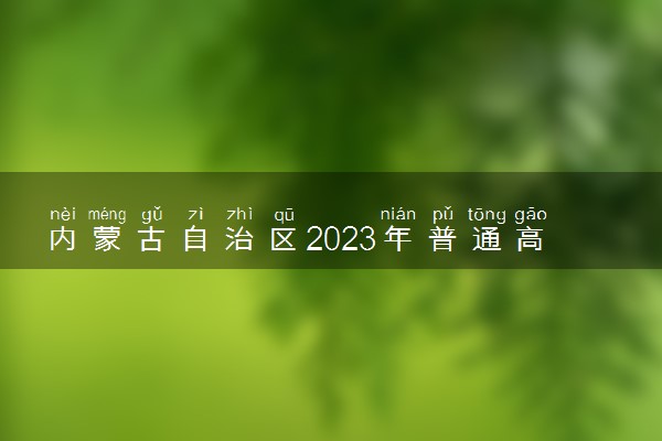 内蒙古自治区2023年普通高校招生音乐类专业统考面试流程及注意事项