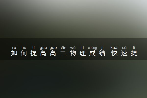 如何提高高三物理成绩 快速提分方法
